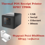 Σετ Θερμικός Εκτυπωτής HPRT TP80K + Κούτα 60τμχ θερμικά ρολά 80x80mm